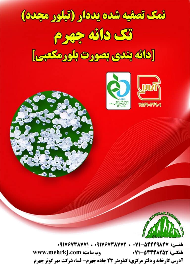 نمک تصفیه شده با دانه بندی بلور مکعبی