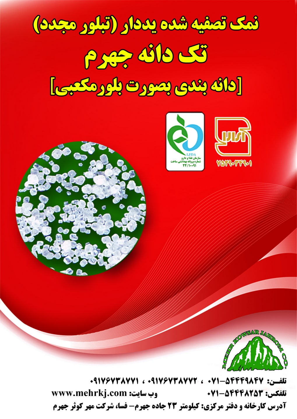 نمک تصفیه شده با دانه بندی بلور مکعبی