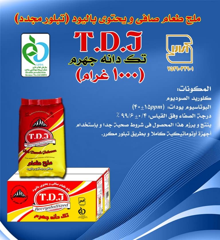نمک تی دی جی