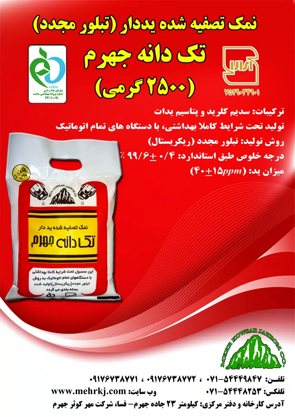 نمک تکدانه جهرم 2500 گرمی